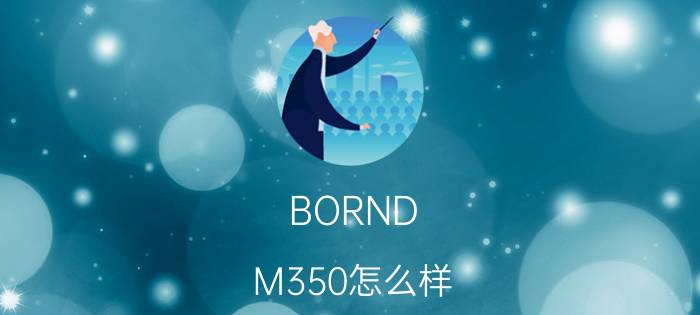 BORND M350怎么样